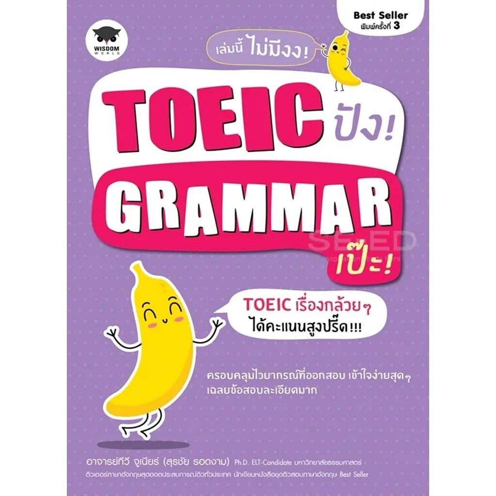Bundanjai (หนังสือ) TOEIC ปัง! Grammar เป๊ะ!