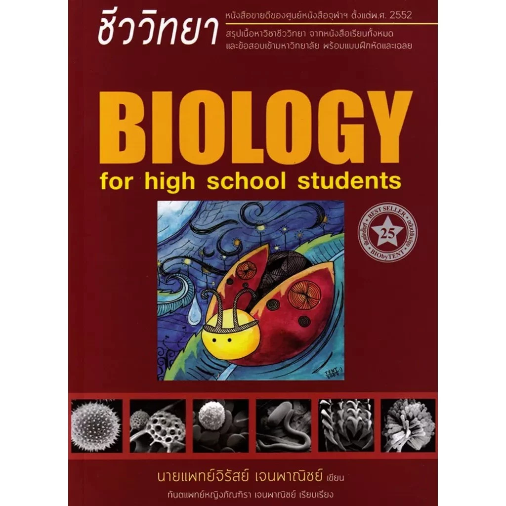 Se-ed (ซีเอ็ด) : หนังสือ ชีววิทยาสำหรับนักเรียนมัธยมปลาย : Biology For High School Students