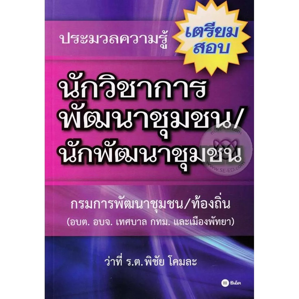 Se-ed (ซีเอ็ด) : หนังสือ ประมวลความรู้เตรียมสอบนักวิชาการพัฒนาชุมชน/นักพัฒนาชุมชน