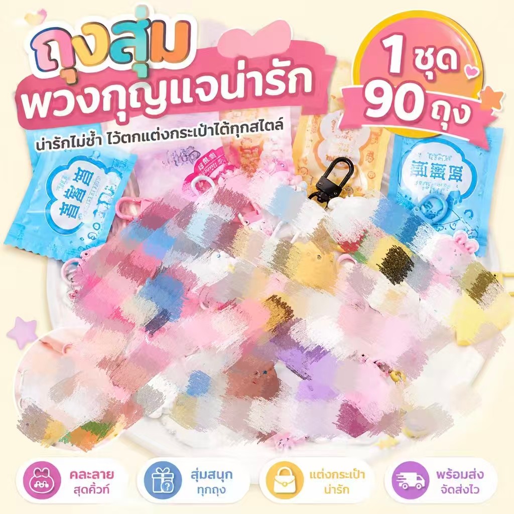 รายชั่วโมง🎈ถุงสุ่มพวงกุญแจ (1 ชุด 90 ถุง） คละลายน่ารักจากไทย Capybara พวงกุญแจ น่ารัก พวงกุญแจน่ารัก