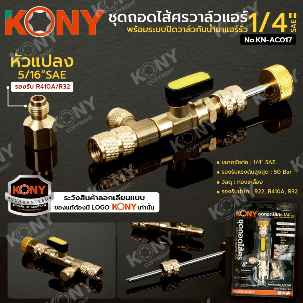 ออกใบกำกับภาษีได้ KONY ชุดถอดไส้ศรวาล์วแอร์ 1/4" SAE พร้อมระบบปิดวาล์วกันน้ำยาแอร์รั่ว No.KN-AC017 MT