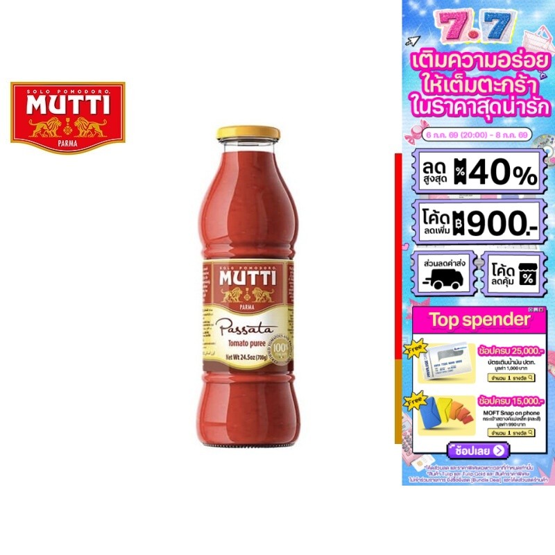 Mutti Passata มูตติ เนื้อมะเขือเทศบดละเอียด 700 กรัม