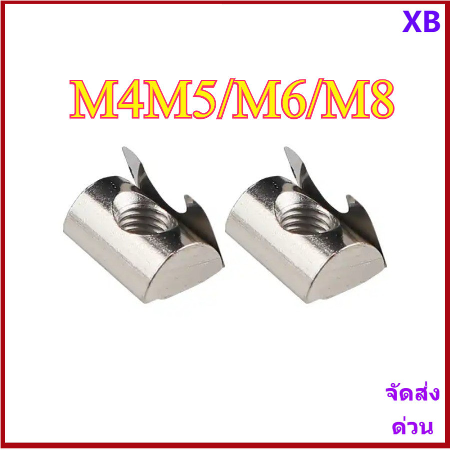 ชุบนิกเกิล Roll-in T-Nut (ใบสปริง) - ตัวยึดป้องกันเลื่อนสําหรับโปรไฟล์อลูมิเนียม M4M5/M6/M8 XB-ZZ-1