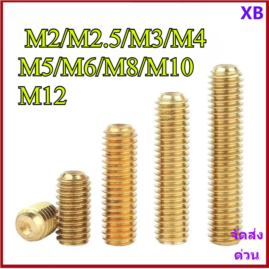 สกรู ตัวหนอน หกเหลี่ยม ปลายตัด ทองแดง เกลียวมิล หยาบ Hex Socket Set Screw w/ Cup Point M2/M2.5/M3/M4/M5/M6/M8/M10/M12 XB-ZZ-2
