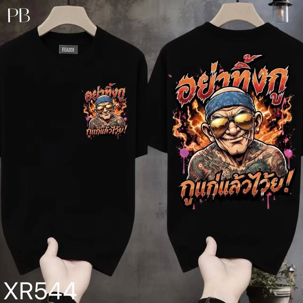 เสื้อยืดผ้ามัน สกรีนหน้า-หลัง รุ่น อย่าทิ้งกู กูไม่มีใครแล้วโว้ยย
