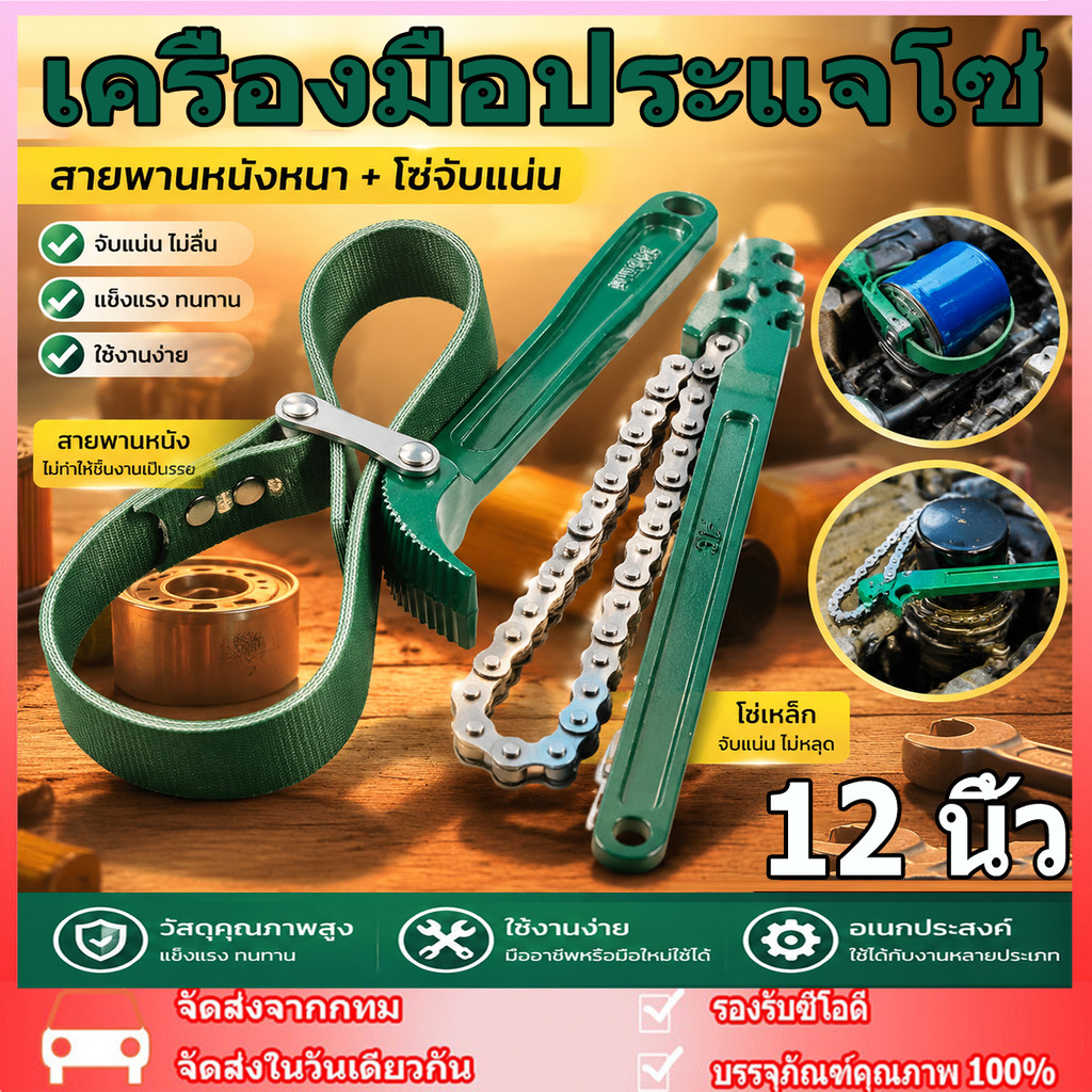 เครื่องมือประแจโซ่ ประแจกรองน้ำมันเครื่องเปลี่ยนถ่ายน้ำมันเครื่อง 12 นิ้ว ประแจสายพานกันลื่น