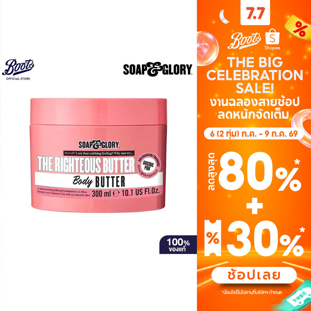 Soap & Glory The Righteous Butter Body Butter 300Ml โซพ แอนด์ กลอรี่ เดอะ ไรท์เทียส บัทเทอร์ บอดี้ บัทเทอร์ 300มล.