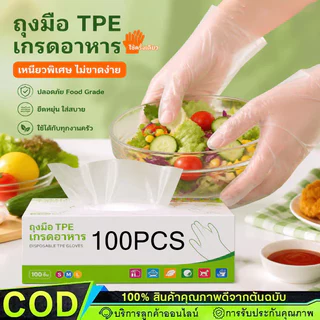 ถุงมือพลาสติก TPE เกรดอาหาร เหนียวพิเศษ ไม่ขาดง่าย ใช้แล้วทิ้ง ขนาด S/M/L 100ชิ้นต่อกล่อง【COD】