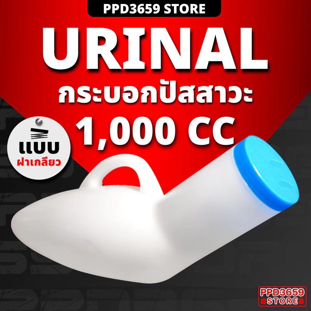 URINAL Comfort 100 กระบอกปัสสาวะชายพลาสติก 1,000ml. ‼️ฝาเกลียวปิดสนิทไม่มีหยด‼️