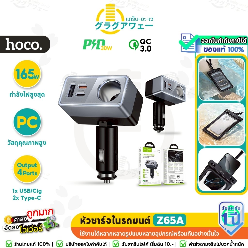 HOCO Z65A ที่ชาร์จในรถ เพิ่มช่องจุด Cig ชาร์จเร็ว PD / QC กำลังไฟสูงสุด 165W Car charger หัวชาร์จในร