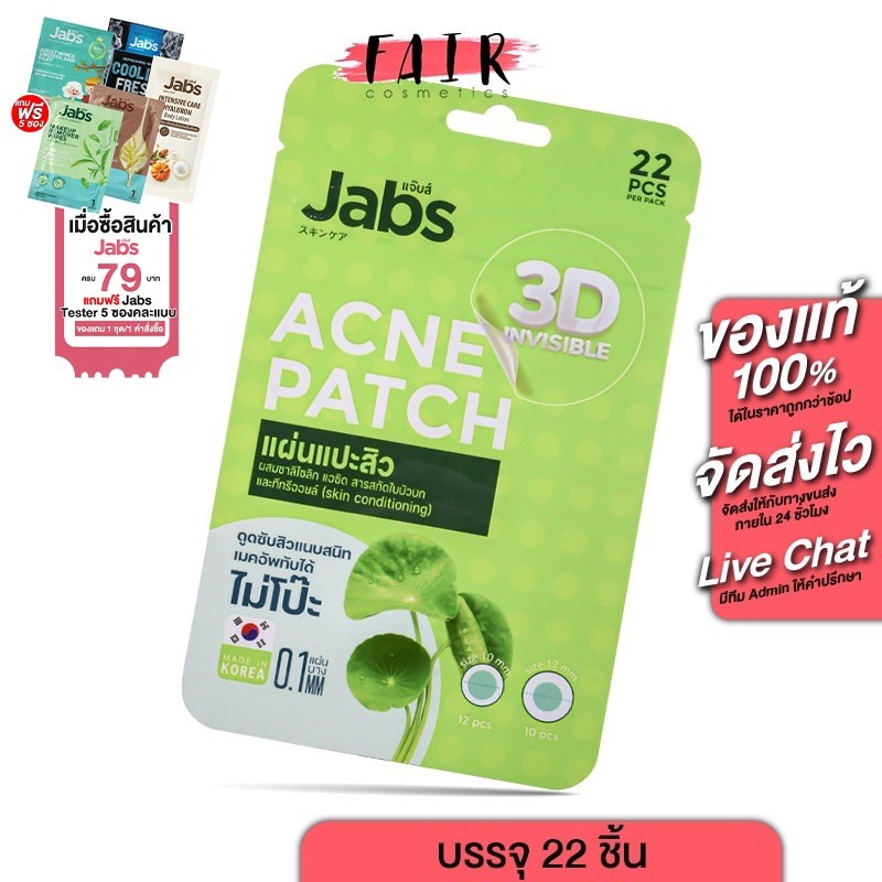 Jabs 3D Invisible Acne Patch แจ๊บส์ ทรีดี อินวิซิเบิล แอคเน่แพ็ทซ์ [22 ชิ้น] แผ่นแปะสิว แปะสิว