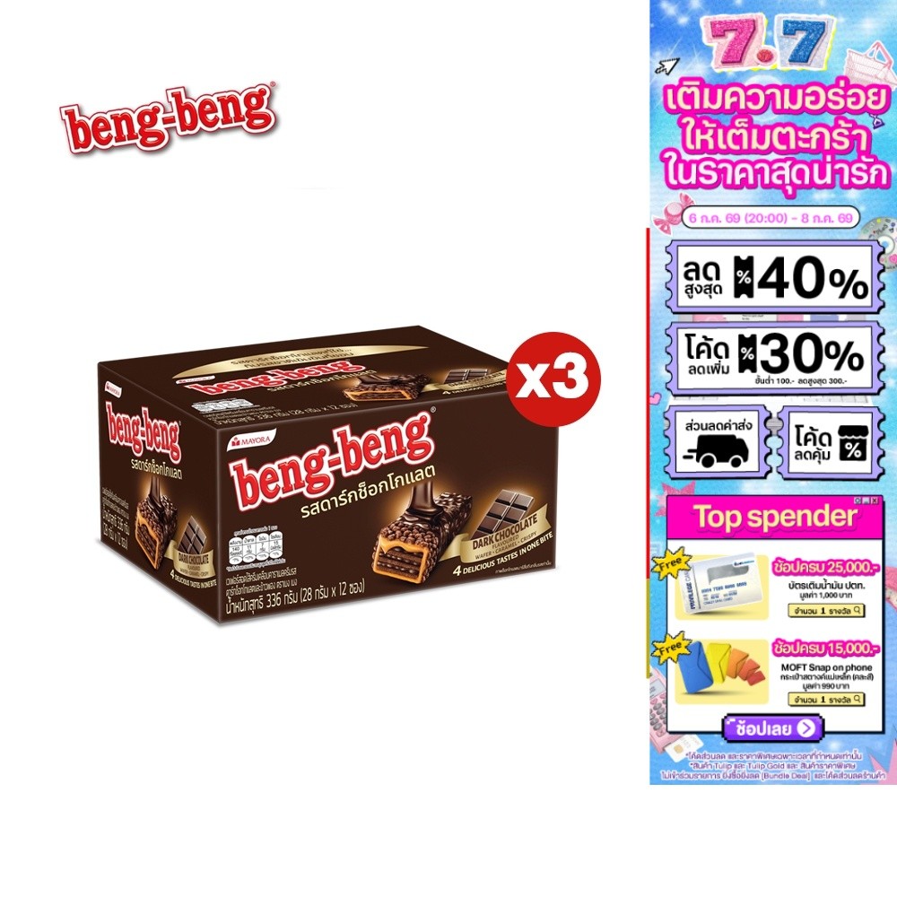 [3 กล่อง] Beng Beng Dark Chocolate เบงเบง ดาร์กช็อกโกแลต 28 กรัม
