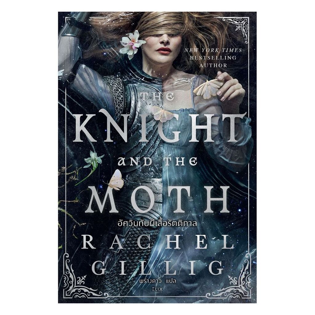 นายอินทร์ หนังสือ The Knight and the Mothอัศวินกับผีเสื้อรัตติกาล Only