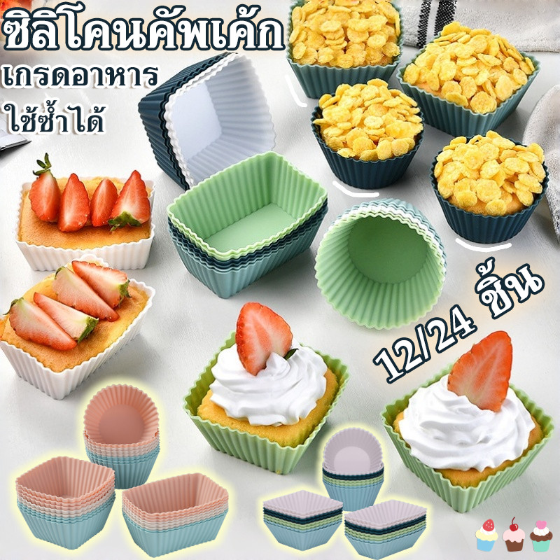 ซิลิโคนคัพเค้ก ถ้วยมัฟฟินซิลิโคน เบเกอรี่ถ้วย 12/24 ชิ้น เกรดอาหาร ล้างง่ายไม่ติดพิมพ์ ทนความร้อนสูง ใช้ซ้ำได้