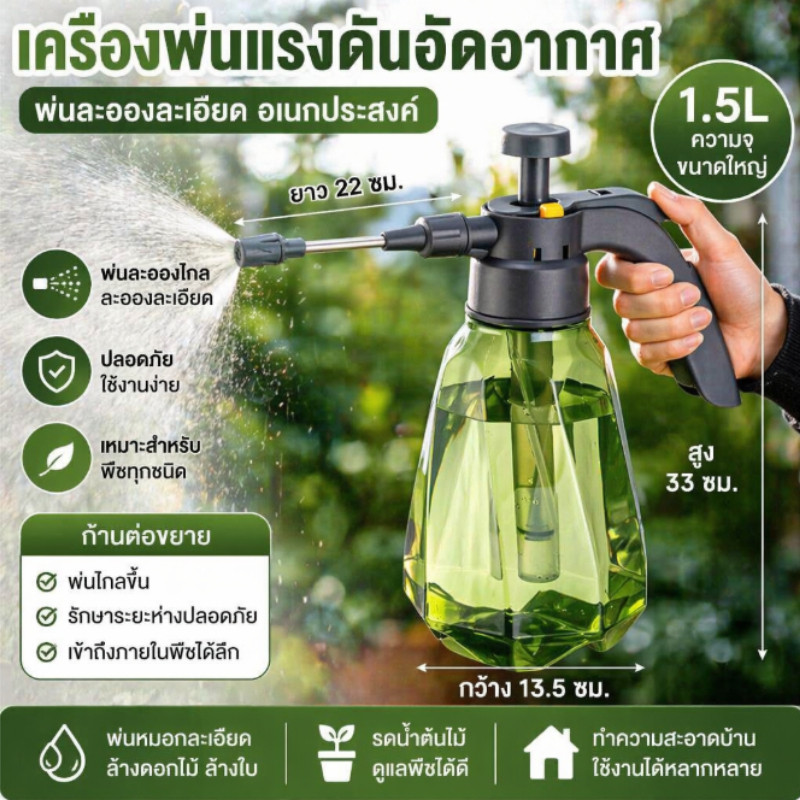 กระบอกพ่นน้ำสวน 1.5L บัวพ่นละเอียด รดน้ำต้นไม้ พ่นยาพืชได้ พร้อมส่ง ใช้งานสบาย