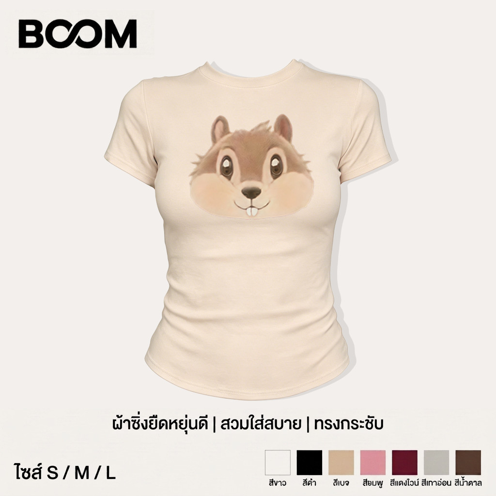 BOOM Baby Tee เสื้อยืดผ้ายืดดี ทรงกระชับครอป ลายหนูกระรอก สไตล์มินิมอลหวานเกาหลี มีหลายสี ระบายอากาศแต่งง่ายไม่ย้วย