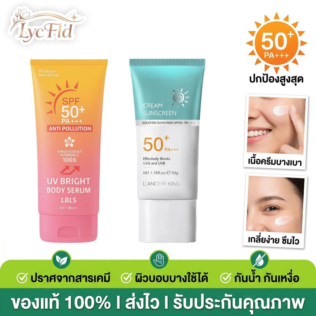 ซื้อ 1 แถม 1 LBLS กันแดดหน้ากันแดดตัว 180ML+ LANCER KING ครีมกันแดด SPF 50+ น้ำหนักเบา กันเหงื่อ ไม่เหนียวเหนอะหนะ 50g