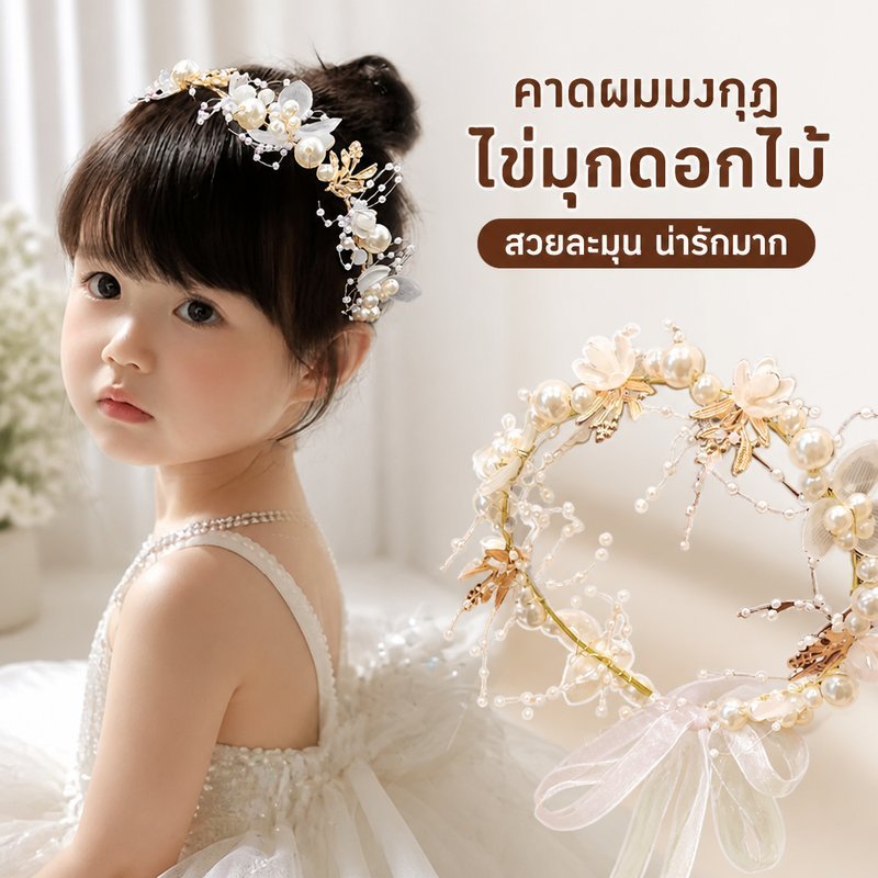 ที่คาดผม มงกุฎดอกไม้ ไข่มุก งานแฮนด์เมด สไตล์เจ้าหญิง สำหรับเจ้าสาว ปาร์ตี้ วันเกิด เด็ก ผู้ใหญ่