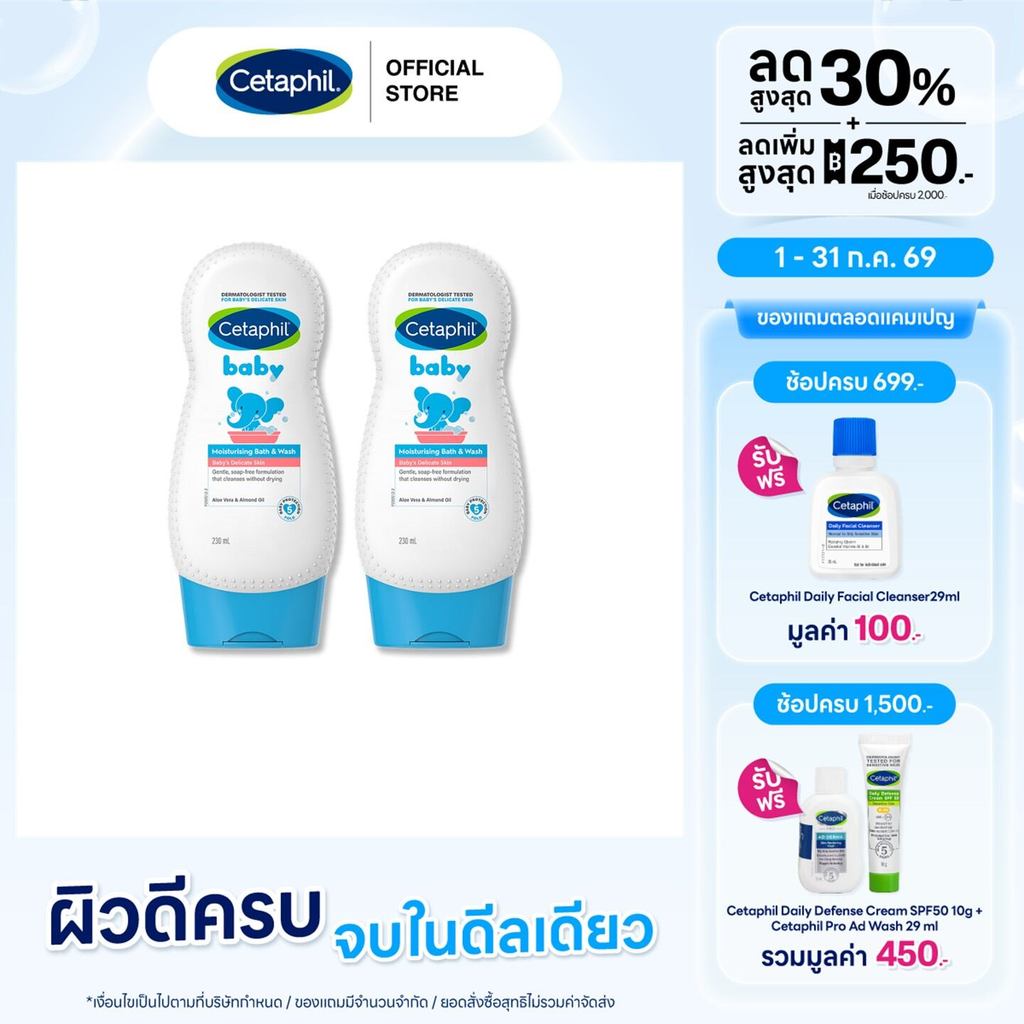 [แพคคู่สุดคุ้ม] เซตาฟิล Cetaphil Baby Moisturising Bath & Wash ครีมอาบน่ำ สูตรอ่อนโยน ให้ความชุ่มชื้นแก่ผิว 230 ml.