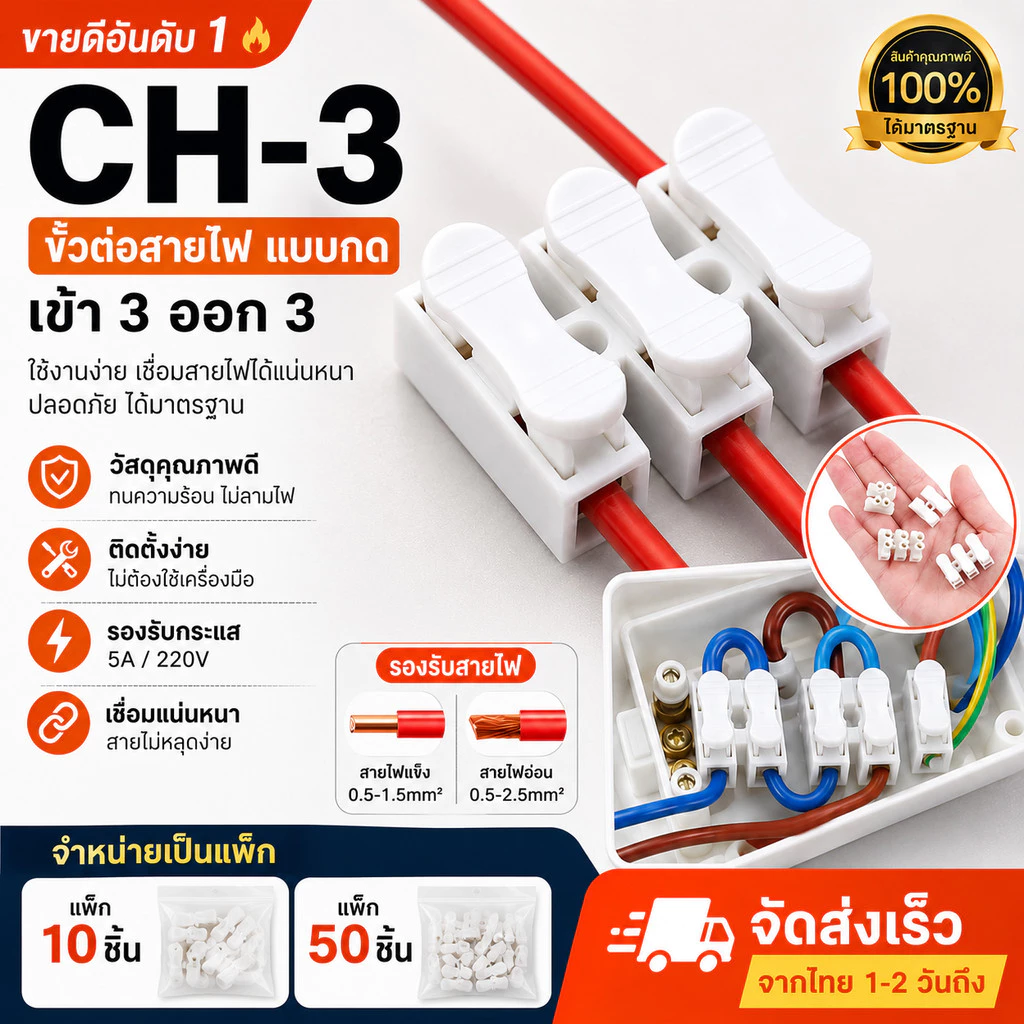 CH-3 ขั้วต่อสายไฟแบบกด 3 ช่อง ตัวต่อสายไฟ เต๋าหนีบสายไฟ 5A 220V รองรับสายแข็ง/สายอ่อน แพ็ก 10/50 ชิ้น