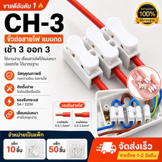 CH-3 ขั้วต่อสายไฟแบบกด 3 ช่อง ตัวต่อสายไฟ เต๋าหนีบสายไฟ 5A 220V รองรับสายแข็ง/สายอ่อน แพ็ก 10/50 ชิ้น