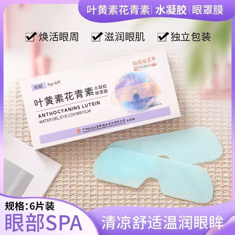 Baiyunshan Lutein Anthocyanin Sleeping Hydrogel Eye Mask Cool Eye Patch Wormwood Patch Eye Mask Mild