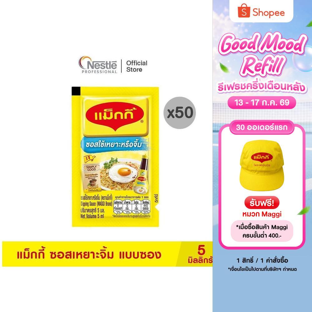 MAGGI Dipping Sauce Sachet20(50x5ml)  แม็กกี้ ซอสเหยาะจิ้ม แบบซอง 5 มิลลิลิตร x 50 ซอง