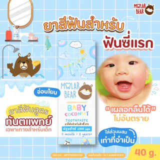 ส่งด่วน/ทันที Molar Bear ยาสีฟันเด็ก กลืนได้ ฟลูออไรด์ 1000-1500 PPM ใช้ได้ตั้งแต่ฟันซี่แรก