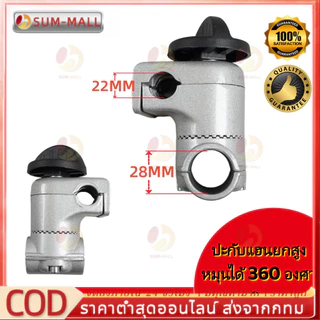 ประกับแฮนด์ เครื่องตัดหญ้า ยกสูง 50 มม. ปรับมุมได้ 360 องศา ก้าน 28 มิล สำหรับ ท่อแฮนด์บาร์ 19 มม และ 22 มม.