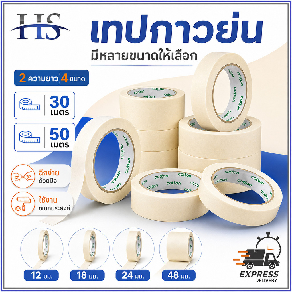 เทปย่น Masking Tape 33/55 หลา เทปกระดาษกาวย่น 12/18/24/36/48 มม ฉีกง่าย เขียนได้ สำหรับงานทาสี พ่นสี