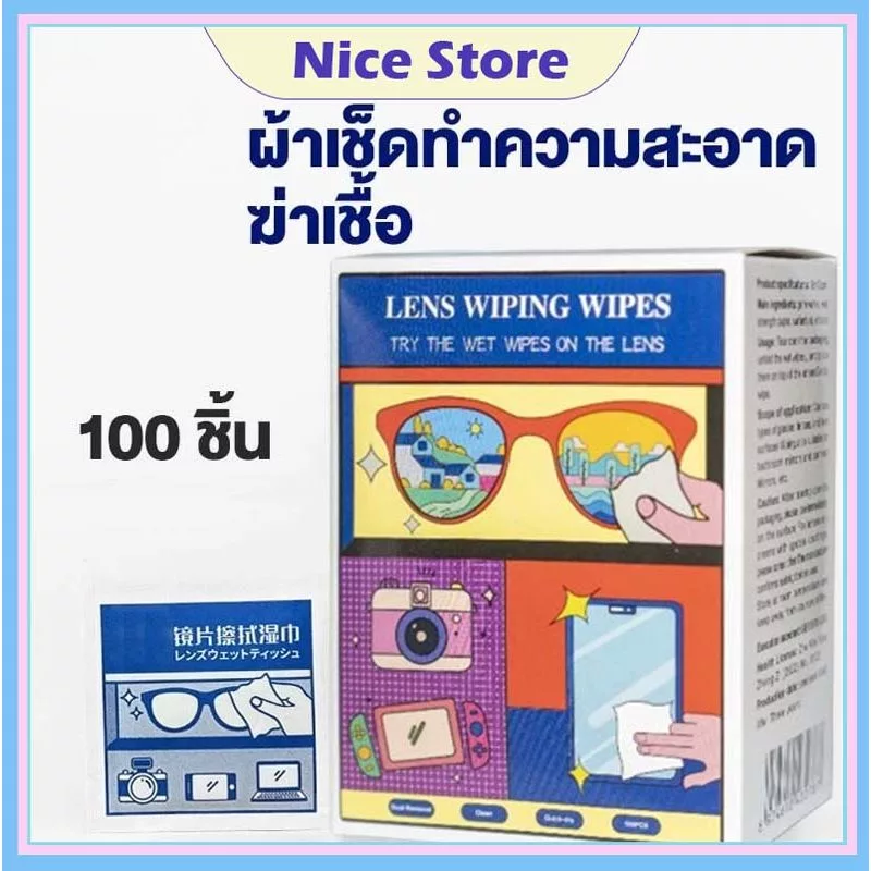 NICE ผ้าเช็ดแว่น ที่เช็ดแว่น 100แผ่น ทําความสะอาดแว่น กันฝ้า กันฝุ่น ปกป้องเลนส์อย่างดี