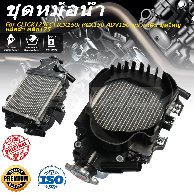 หม้อน้ำ CLICK125i CLICK150i PCX150 ADV150 ขนาดเดิม ชุดใหญ่ หม้อน้ำ คลิก125 หม้อน้ำระบายความร้อน งานอลูมิเนียม