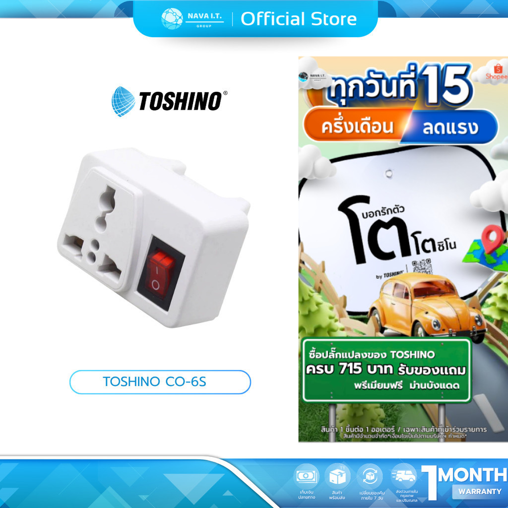 (มีส่งด่วน)  TOSHINO CO-6S ปลั๊กแปลงขาแบน มีสวิตซ์สินค้ามีรับประกัน