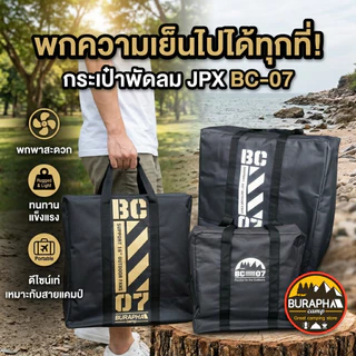 กระเป๋าพัดลม JPX BC-07 แบบพกพาขนาด 12 นิ้ว / 16 นิ้ว / 20 นิ้ว กระเป๋าเก็บพัดลม ผ้าหนา กันฝุ่น กันรอย พกพาสะดวก