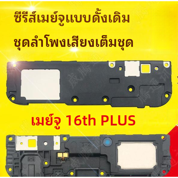 ชุดลำโพง Meizu M15 ของแท้ สำหรับ Meizu 16S, 16X, 16th plus, ลำโพงภายนอกสำหรับเสียงเรียกเข้า