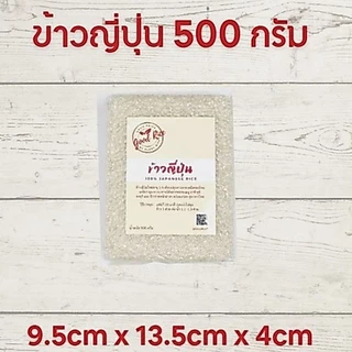 ข้าวญี่ปุ่น 100% Japanese Rice ตรา Good Rice by Glory Rice ขนาด 250 กรัม 500 กรัม และ 1 กิโลกรัม