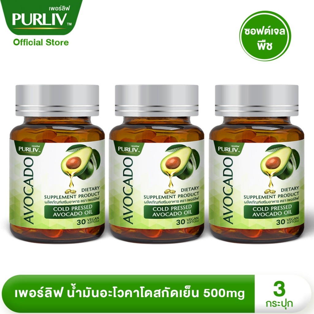 PURLIV AVOCADO เพอร์ลิฟ น้ำมันอะโวคาโดสกัดเย็น 3 กระปุก ลดความดัน บำรุงหัวใจ  (กระปุกละ 30 แคปซูล)