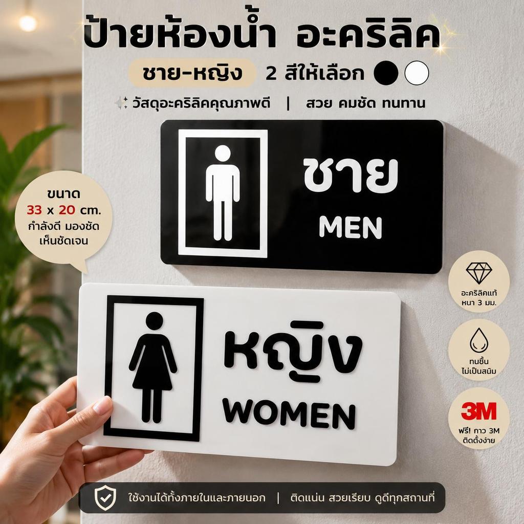 ป้ายห้องน้ำอะคริลิค ชาย-หญิง ขนาด33*20 cm พื้นหลังขาว-ดำ อักษรนูน ขาว-ดำ แถมฟรีกาว 3M ในตัว