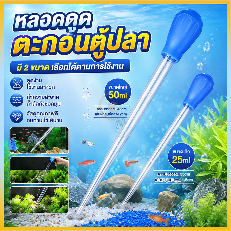 หลอดดูดขี้ปลา จุกยาง มีมาตราส่วน ดูดเศษพื้นตู้ปลา