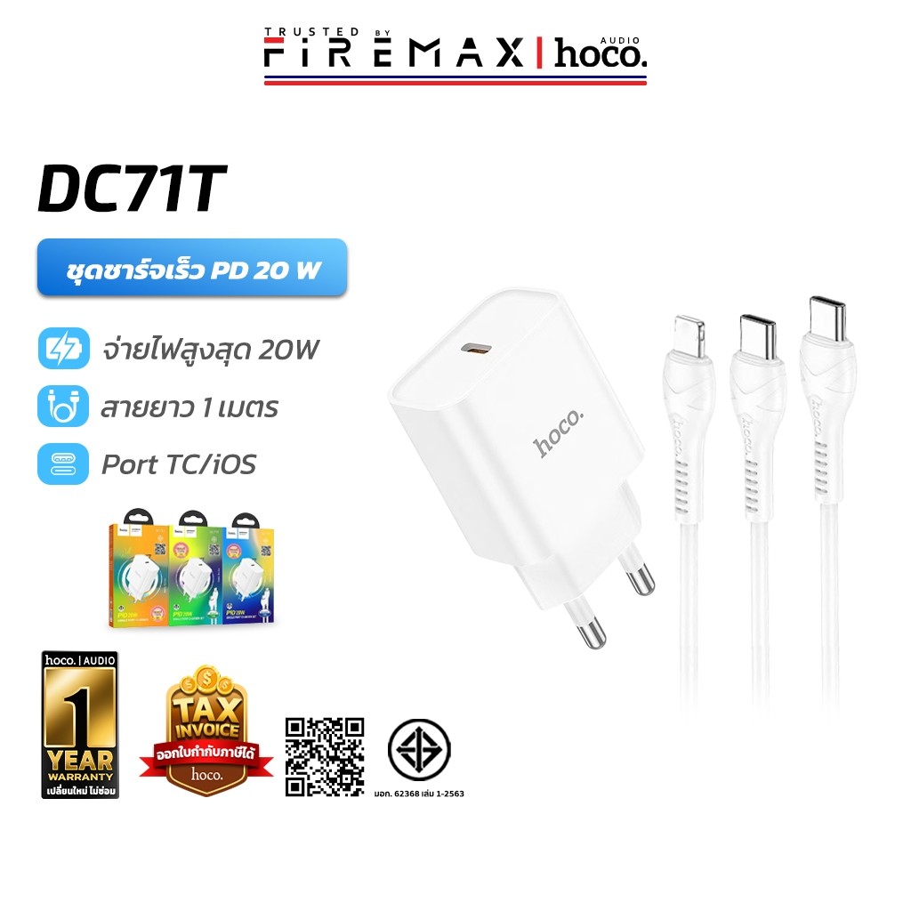 [มีมอก.] HOCO DC71T ชุดชาร์จเร็ว PD 20W พร้อมสายชาร์จ Type-C to Type-C / PD หัวชาร์จเร็ว 1 ช่อง hc8