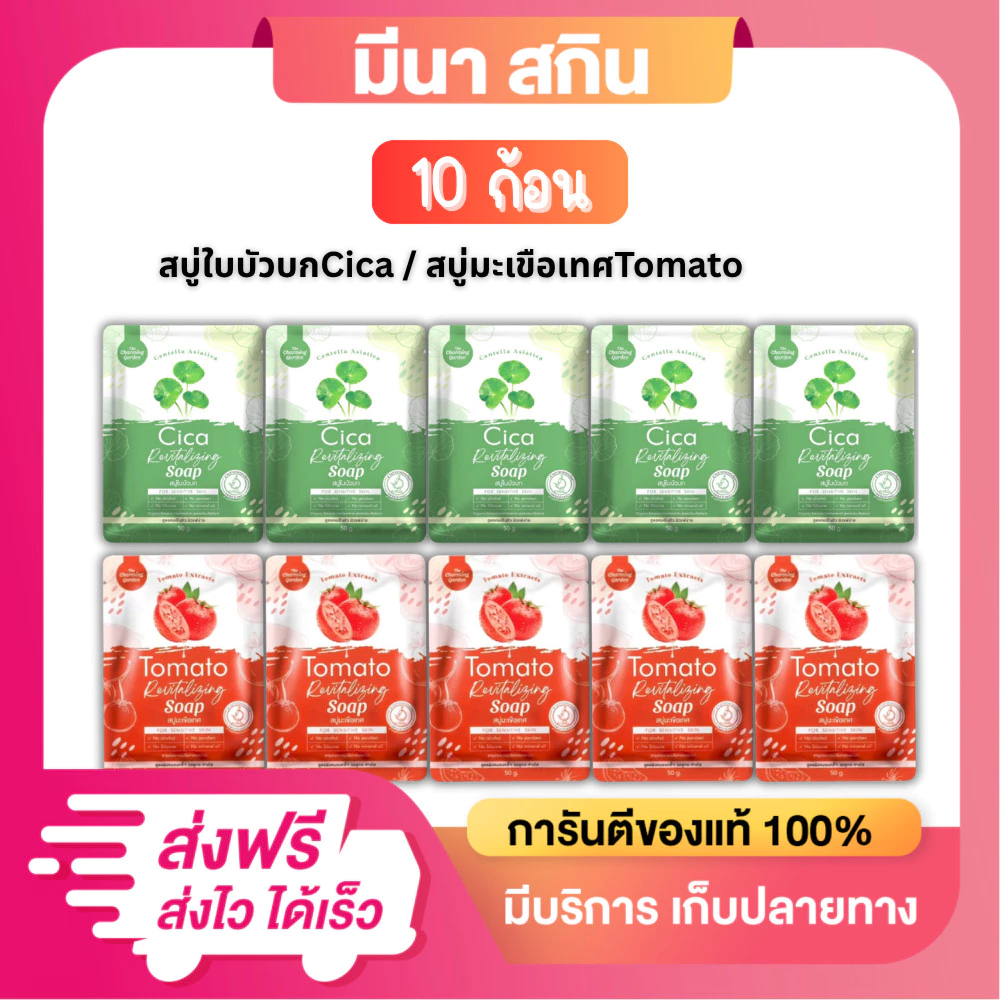 (10 ก้อน) สบู่ใบบัวบกCica & มะเขือเทศ The Charming Garden 1 ก้อน 50 กรัม