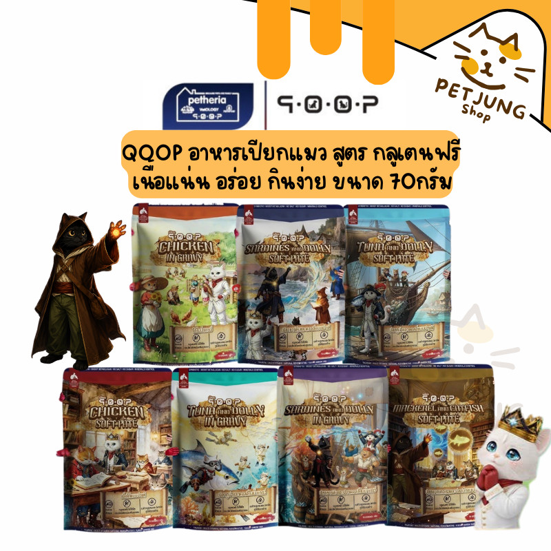Qoop อาหารเปียกแมว ทุกช่วงวัย สูตรกลูเตนฟรี เนื้อแน่น อร่อย กินง่าย ขนาด 70 g