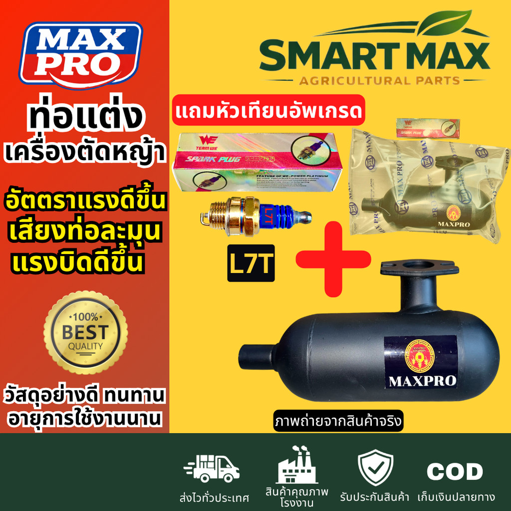 SmartMax2 ท่อแต่ง สำหรับเครื่องตัดหญ้า 411(แท้/เทียม) แรงขึ้น 20% แถมหัวเทียนอัพเกรด2จังหวะ(LT7) พรีเมียม