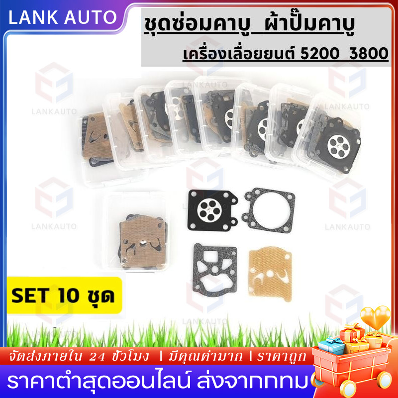 【ราคาต่อ10ชุด】ผ้าปั้ม5200 3800 ชุดซ่อมคาบูเรเตอร์ ผ้าปั้ม ไดอะเฟรม เลื่อยยนต์5200 3800 4ชิ้น รับประกันคุณภาพ
