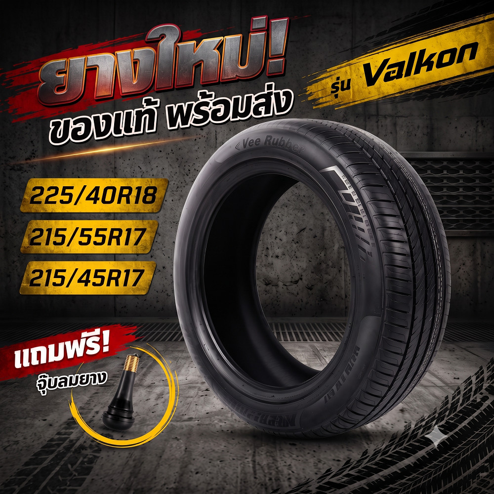 ยางรถยนต์ Valkon รุ่น Vee Rubber ขนาด 225/40R18 215/55R17 215/45R17 พร้อมจุ๊บลมยาง