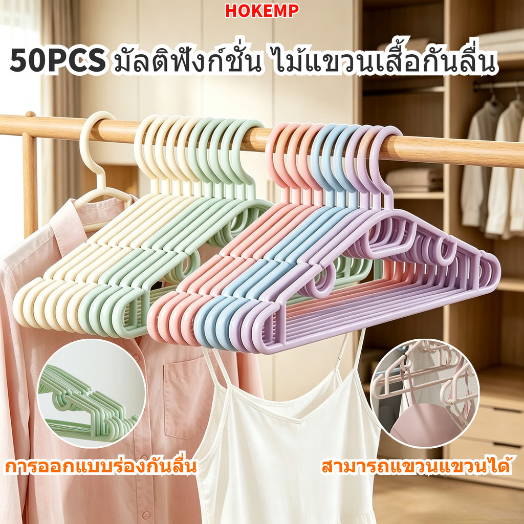HOKEMP50PCSไม้แขวนเสื้อผู้ใหญ่พลาสติกการออกแบบร่องกันลื่นมีหลายสีให้เลือกแข็งแรงทนทานและหนาขึ้นตัวช่วยจัดเก็บตู้เสื้อผ้า