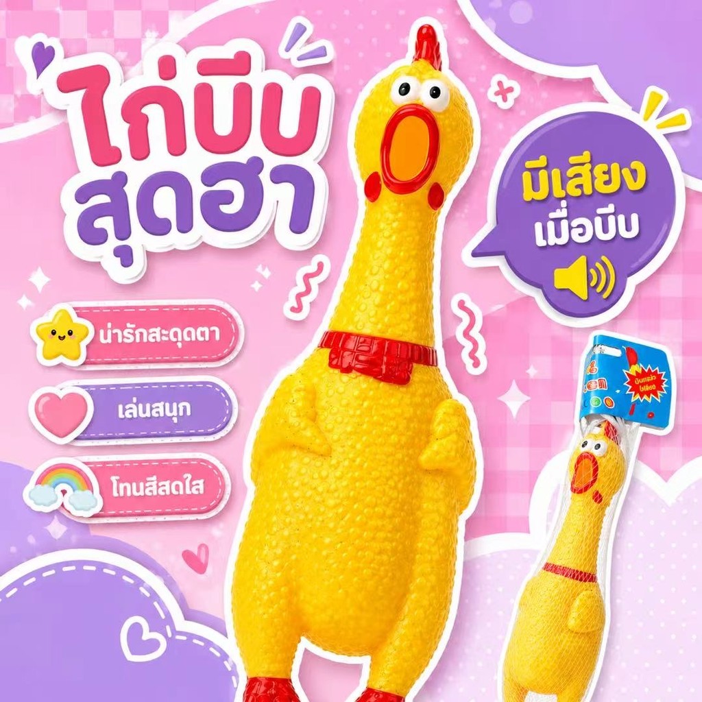 ของเล่นไก่ร้อง บีบแล้วมีเสียง รูปทรงไก่สีเหลืองน่ารัก ของเล่นสร้างเสียงหัวเราะ สำหรับเด็กและผู้ใหญ่