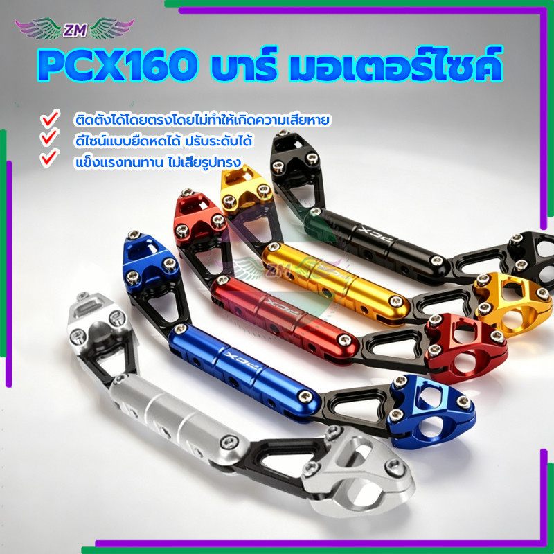 PCX160 บาร์มอเตอร์ไซค์ ปรับได้บาร์เสริม ฝีมือประณีต เข้ากับรถของคุณได้อย่างลงตัว สวยงาม 1 ชิ้น มีหลายสีให้เลือก