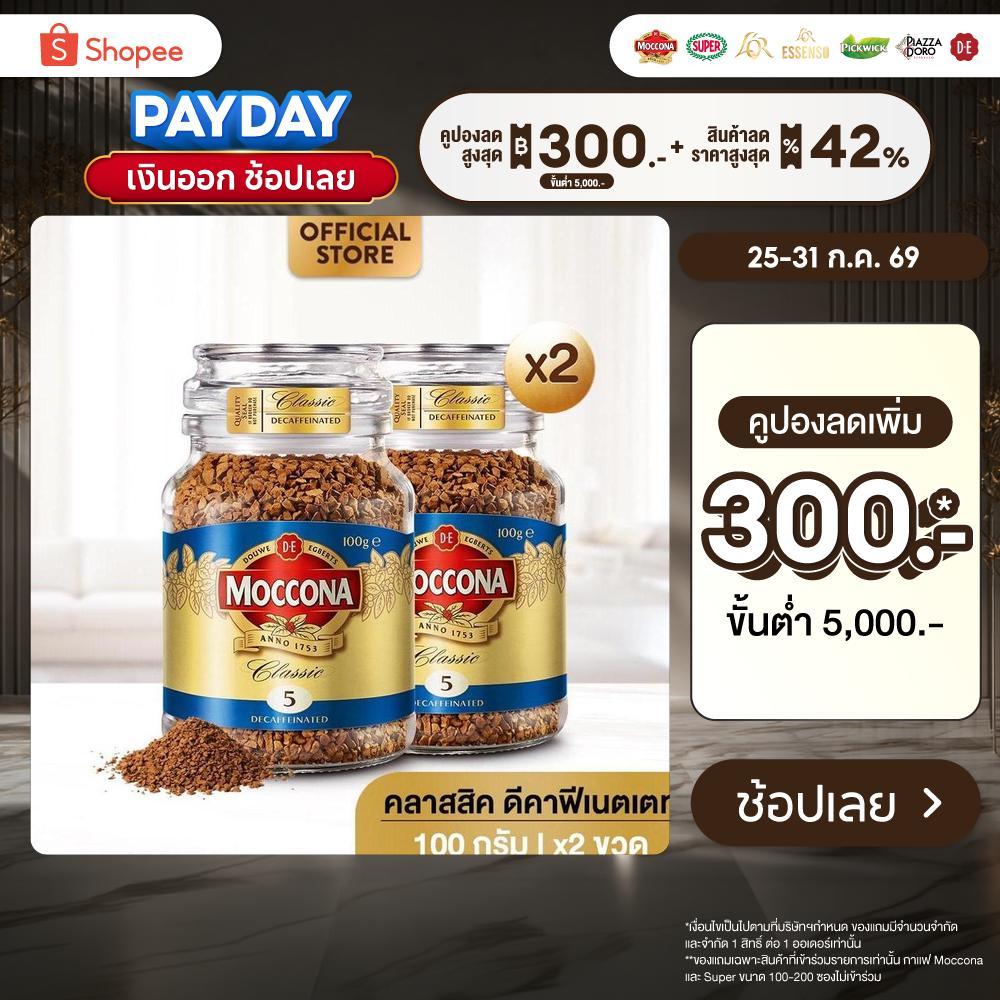 [X2 ขวด] MOCCONA Classic Decaffeinated มอคโคน่า คลาสสิค ดีคาฟีเนตเตท กาแฟฟรีซดราย 100 กรัม