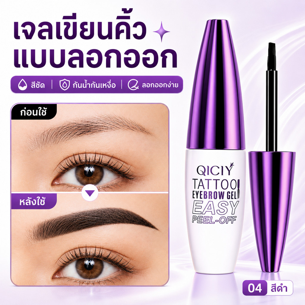 พร้อมส่ง QICIY มาสคาร่าคิ้ว แบบลอกออก มีหลายสีให้เลือก กันน้ำ ติดทนนาน ใช้ง่าย ให้คิ้วดูเป็นธรรมชาติ วาดทรงคิ้วสวยง่าย